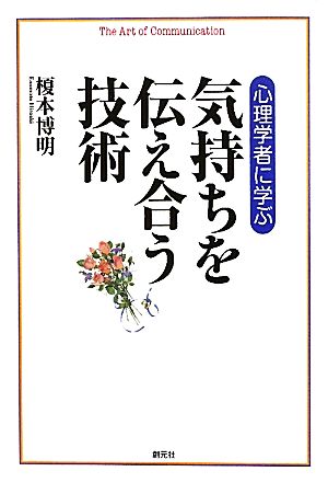 心理学者に学ぶ 気持ちを伝え合う技術