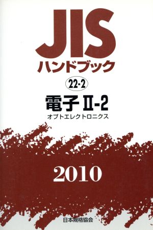 JISハンドブック 電子2-2 2010 JISハンドブック