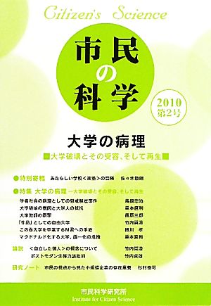 市民の科学(第2号) 大学の病理 大学破壊とその受容、そして再生