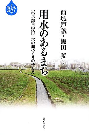 用水のあるまち 東京都日野市・水の郷づくりのゆくえ 水と「まち」の物語