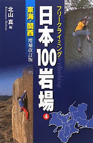 フリークライミング日本100岩場(4)東海・関西