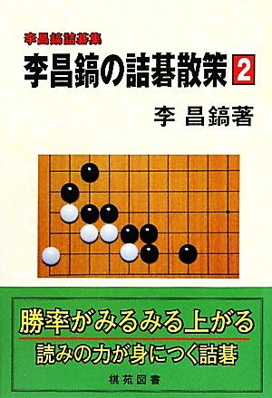 李昌鎬の詰碁散策(2) 李昌鎬詰碁集