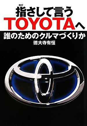 指さして言うTOYOTAへ 誰のためのクルマづくりか