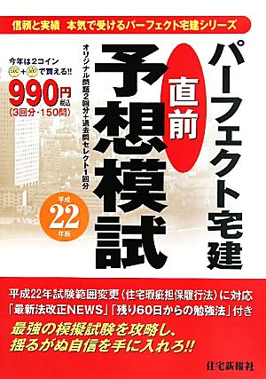 パーフェクト宅建直前予想模試(平成22年版)