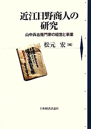 近江日野商人の研究 山中兵右衞門家の経営と事業