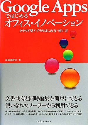 Google Appsではじめるオフィス・イノベーション クラウド型アプリのはじめ方・使い方