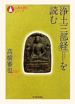 「浄土三部経」を読む 仏典を読むシリーズ