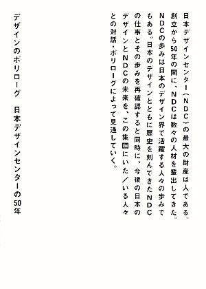 デザインのポリローグ 日本デザインセンターの50年