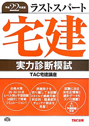 ラストスパート宅建実力診断模試(平成22年度版)