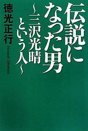 伝説になった男 三沢光晴という人