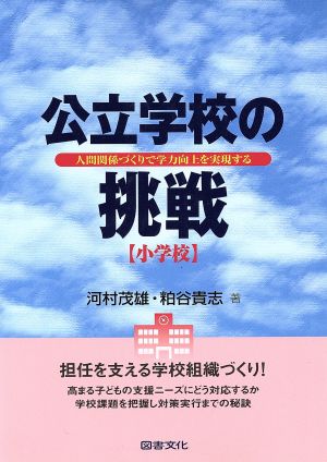 公立学校の挑戦 小学校 人間関係づくりで学力向上を実現する