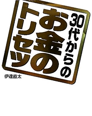 30代からのお金のトリセツ