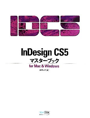 InDesign CS5マスターブックfor Mac & Windows