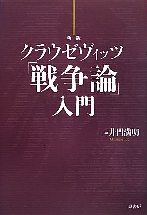 クラウゼヴィッツ「戦争論」入門