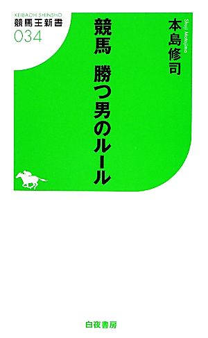 競馬 勝つ男のルール 競馬王新書