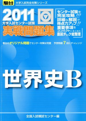 大学入試センター試験 実戦問題集 世界史B(2011) 駿台大学入試完全対策シリーズ