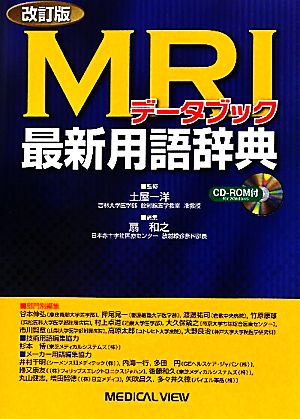 MRIデータブック最新用語辞典 改訂版