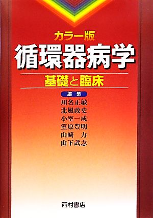 カラー版 循環器病学基礎と臨床