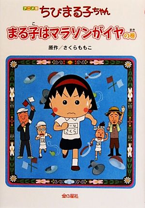 アニメ版 ちびまる子ちゃん まる子はマラソンがイヤの巻