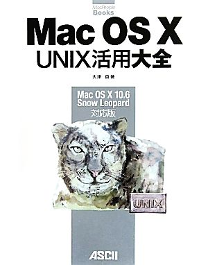 Mac OS X UNIX活用大全Mac OS X 10.6 Snow Leopard対応版MacPeople Books