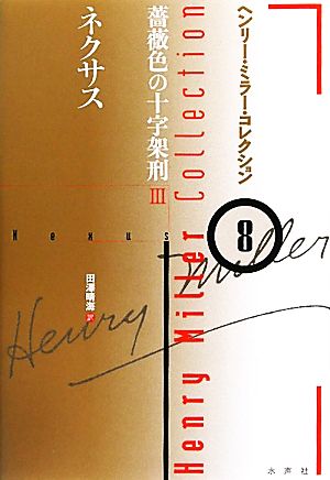 ネクサス薔薇色の十字架刑 3ヘンリー・ミラー・コレクション8