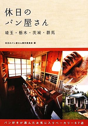 休日のパン屋さん埼玉・栃木・茨城・群馬