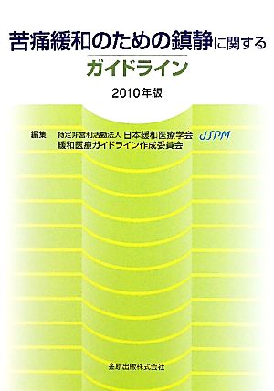 苦痛緩和のための鎮静に関するガイドライン(2010年版)