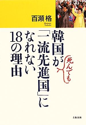 韓国が死んでも「一流先進国」になれない18の理由