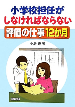 小学校担任がしなければならない評価の仕事12か月