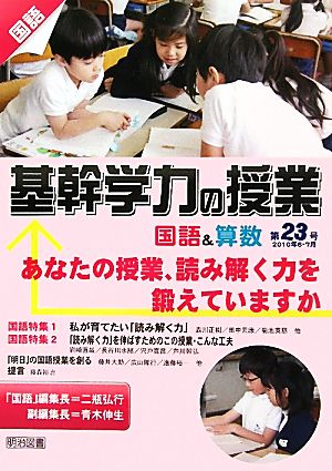 基礎学力の授業 国語&算数(第23号) あなたの授業、読み解く力を鍛えていますか