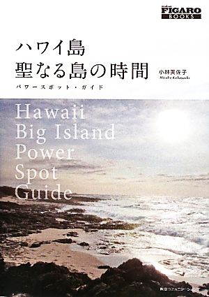 ハワイ島聖なる島の時間パワースポット・ガイドmadame FIGARO BOOKS