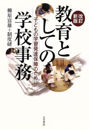 教育としての学校事務 子どもの学習発達保障のために