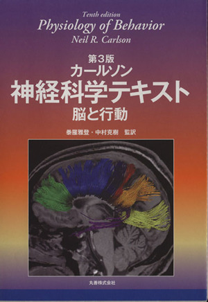 カールソン神経科学テキスト