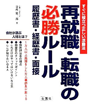 再就職・転職の必勝ルール 履歴書・経歴書・面接