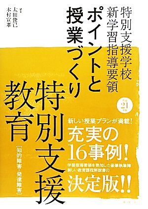 ポイントと授業づくり 特別支援教育(平成21年版)特別支援学校新学習指導要領 知的障害・発達障害