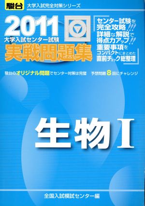 大学入試センター試験 実戦問題集 生物Ⅰ(2011) 駿台大学入試完全対策シリーズ