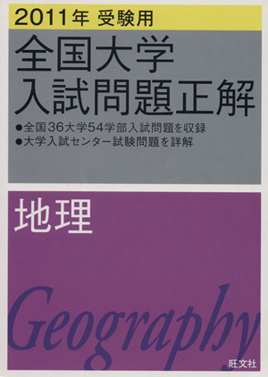 全国大学入試問題正解 地理 2011年受験用(12)