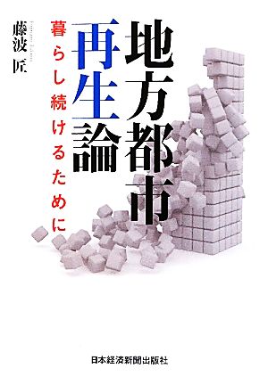 地方都市再生論 暮らし続けるために