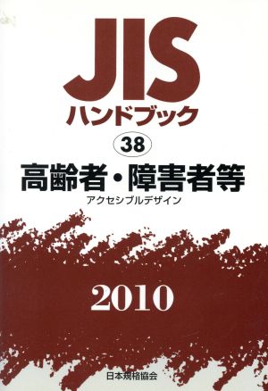 JISハンドブック 高齢者・障害者等 2010 JISハンドブック