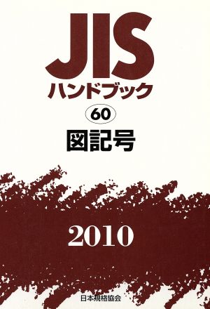 JISハンドブック 図記号 2010 JISハンドブック