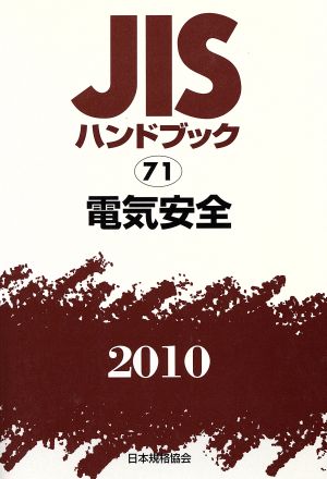 JISハンドブック 電気安全 2010 JISハンドブック