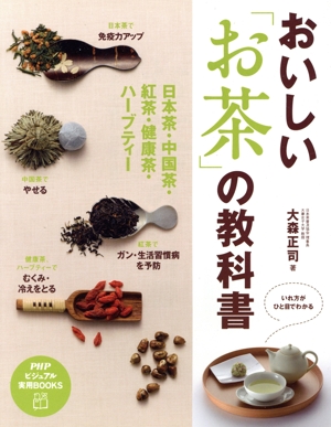 おいしい「お茶」の教科書 日本茶・中国茶・紅茶・健康茶・ハーブティー PHPビジュアル実用BOOKS