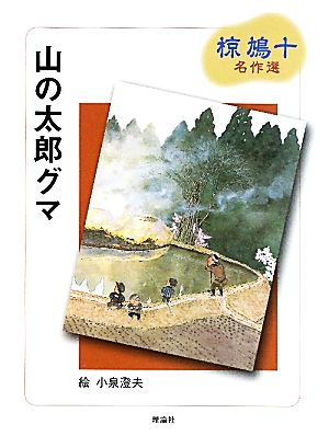 山の太郎グマ 椋鳩十名作選