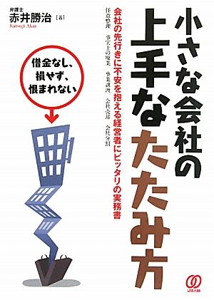 小さな会社の上手なたたみ方 借金なし、損せず、恨まれない