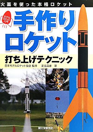 手作りロケット打ち上げテクニック 火薬を使った本格ロケット モデルロケット入門