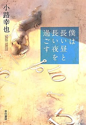 僕は長い昼と長い夜を過ごす ハヤカワ・ミステリワールド