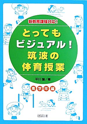 とってもビジュアル！筑波の体育授業・高学年編 効果が見えるヒミツの授業づくり