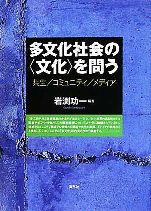 多文化社会の“文化