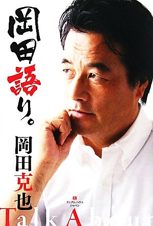 岡田語り。