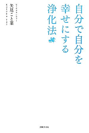 自分で自分を幸せにする浄化法